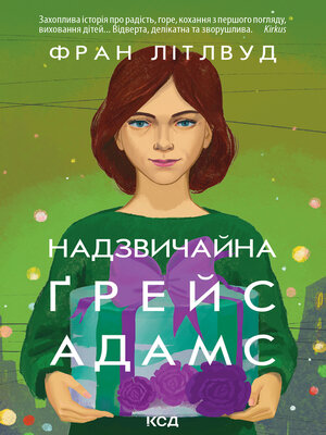 Надзвичайна Ґрейс Адамс - ebook